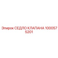 1000575201 СЕДЛО КЛАПАНА Epiroc