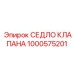 1000575201 СЕДЛО КЛАПАНА Epiroc