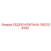 1002128100 СЕДЛО КЛАПАНА Epiroc