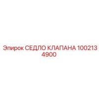 1002134900 СЕДЛО КЛАПАНА Epiroc