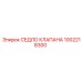 1002218300 СЕДЛО КЛАПАНА Epiroc