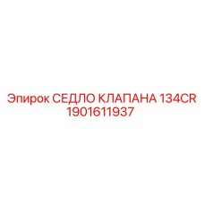 Седло для пневмоклапанов бурового оборудования Epiroc 1901611937