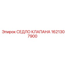 Фото оригинального седла клапана Epiroc 1621307900