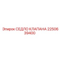 СЕДЛО КЛАПАНА 2250639400 Epiroc