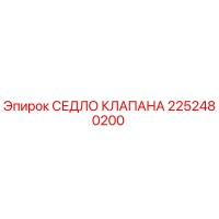 2252480200 СЕДЛО КЛАПАНА (Epiroc)