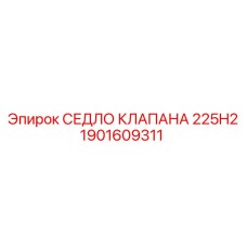 1901609311 СЕДЛО КЛАПАНА 225H2 Epiroc