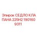 Седло клапана для буровых станков Epiroc 1901609311