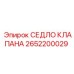 Седло клапана для техники Epiroc каталожный номер 2652200029