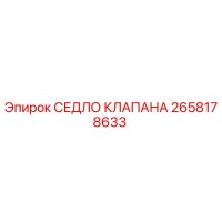 2658178633 СЕДЛО КЛАПАНА Epiroc