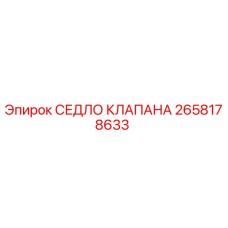Оригинальное седло клапана Epiroc арт.2658178633