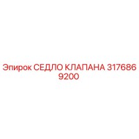 3176869200 СЕДЛО КЛАПАНА Epiroc
