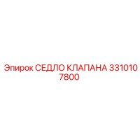3310107800 СЕДЛО КЛАПАНА Epiroc