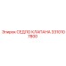 Уплотнительное седло клапана для техники Epiroc 3310107800