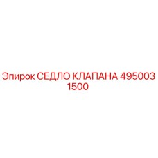 4950031500 СЕДЛО КЛАПАНА | Epiroc