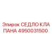 4950031500 СЕДЛО КЛАПАНА | Epiroc
