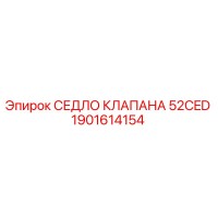 1901614154 СЕДЛО КЛАПАНА 52CED Epiroc