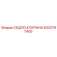 6202197400 СЕДЛО КЛАПАНА Epiroc