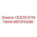 Фото седла клапана 8613110286 Epiroc