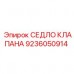 Герметизирующее седло клапана Epiroc 9236050914