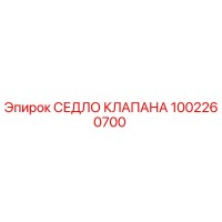 1002260700 СЕДЛО КЛАПАНА Epiroc