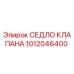 1012046400 СЕДЛО КЛАПАНА Epiroc