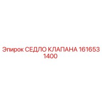 1616531400 СЕДЛО КЛАПАНА Epiroc