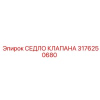 3176250680 СЕДЛО КЛАПАНА Epiroc