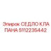 5112235442 СЕДЛО КЛАПАНА Epiroc