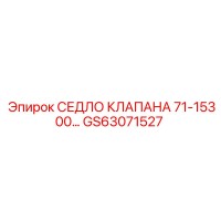 GS63071527 СЕДЛО КЛАПАНА 71-15300 Epiroc