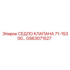 GS63071527 СЕДЛО КЛАПАНА 71-15300 Epiroc