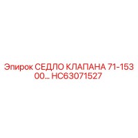 HC63071527 СЕДЛО КЛАПАНА 71-15300… Epiroc