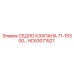 Оригинальное седло клапана HC63071527 от Epiroc