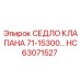 Оригинальное седло клапана HC63071527 от Epiroc