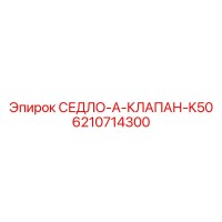 6210714300 СЕДЛО-A-КЛАПАН-K50 Epiroc