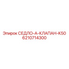 6210714300 СЕДЛО-A-КЛАПАН-K50 Epiroc