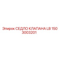 1503003201 СЕДЛО КЛАПАНА LB (Epiroc)