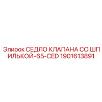 1901613891 СЕДЛО КЛАПАНА СО ШПИЛЬКОЙ 65-CED Epiroc