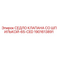 Комплект седла клапана для гидросистем Epiroc
