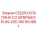 Комплект седла клапана для гидросистем Epiroc