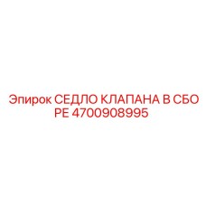 Ремонтный комплект седла клапана 4700908995 для оборудования Epiroc