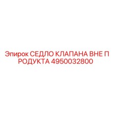 4950032800 СЕДЛО КЛАПАНА ВНЕ ПРОДУКТА | Epiroc