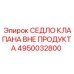 Седло клапана 4950032800 Epiroc для внешних систем