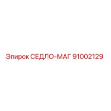 91002129 СЕДЛО-МАГ Epiroc