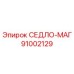 91002129 СЕДЛО-МАГ Epiroc