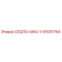 91001764 СЕДЛО-MAG-V Epiroc
