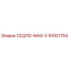 91001764 СЕДЛО-MAG-V Epiroc