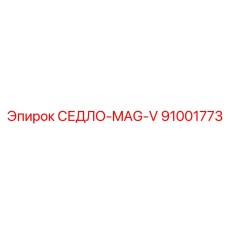 91001773 СЕДЛО-MAG-V Epiroc