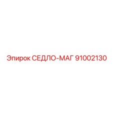 91002130 СЕДЛО-МАГ Epiroc