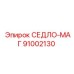 91002130 СЕДЛО-МАГ Epiroc