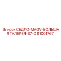 91001767 СЕДЛО-MAGV-БОЛЬШАЯ ГАЛЕРЕЯ-37-D Epiroc
